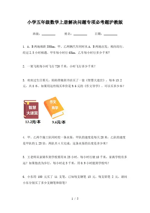 小学五年级数学上册解决问题专项必考题沪教版