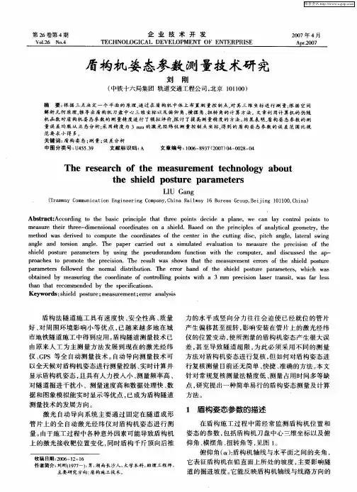 盾构机姿态参数测量技术研究
