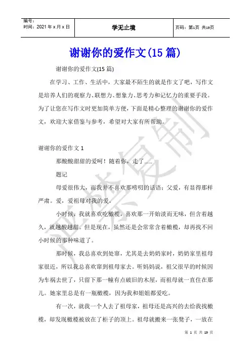 谢谢你的爱作文(15篇)