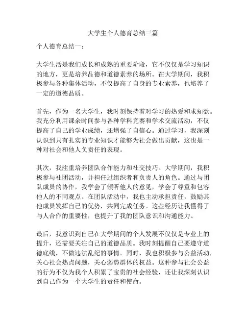 大学生个人德育总结三篇