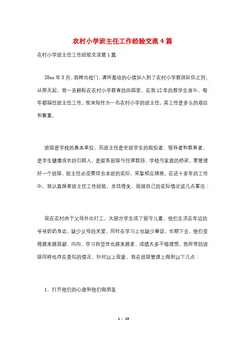 农村小学班主任工作经验交流4篇