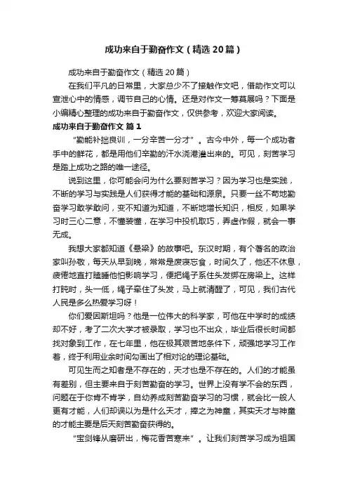成功来自于勤奋作文（精选20篇）