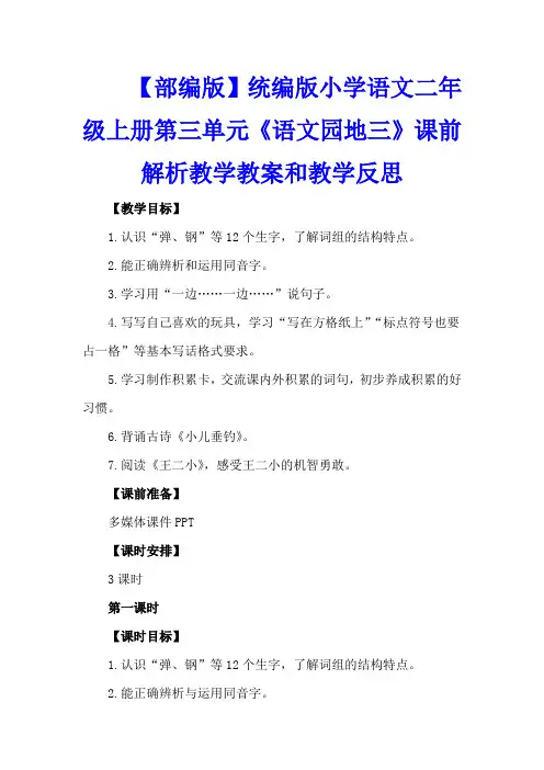 【部编版】统编版小学语文二年级上册第三单元《语文园地三》课前解析教学教案和教学反思