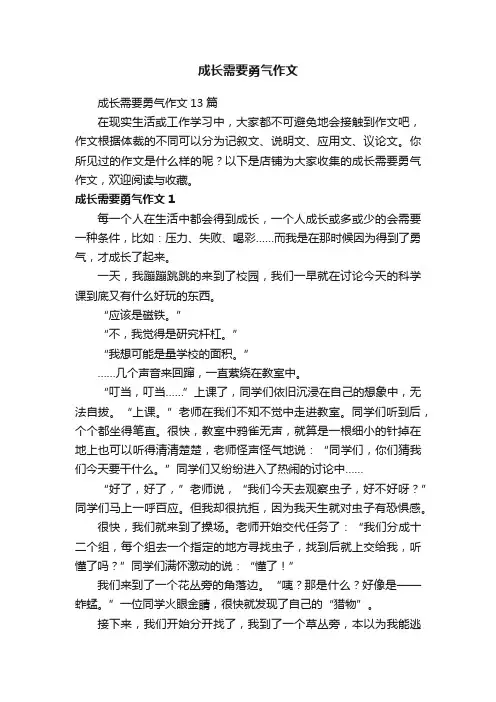 成长需要勇气作文