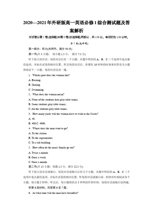 2020—2021年外研版高一英语必修1综合测试题及答案解析