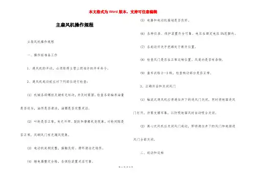 主扇风机操作规程