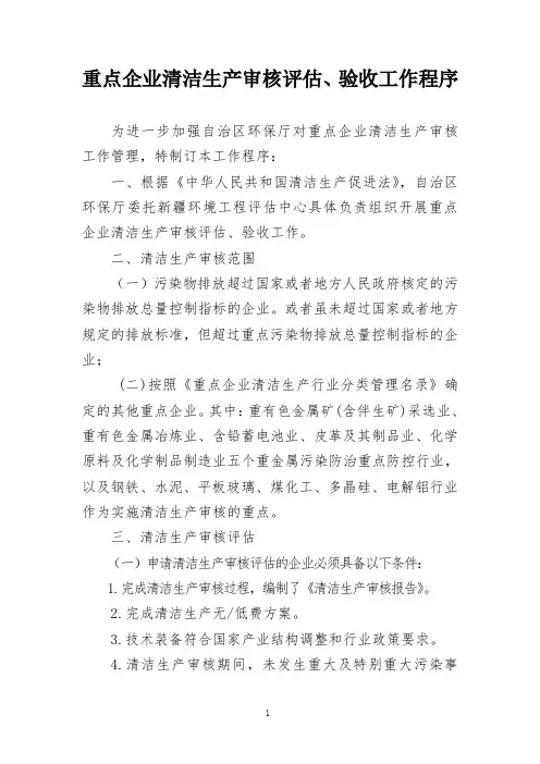 重点企业清洁生产审核评估、验收工作程序(11.13)