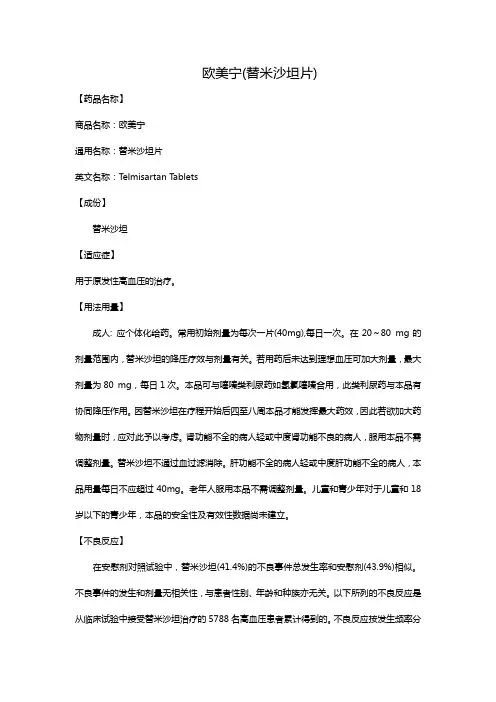 欧美宁(替米沙坦片)