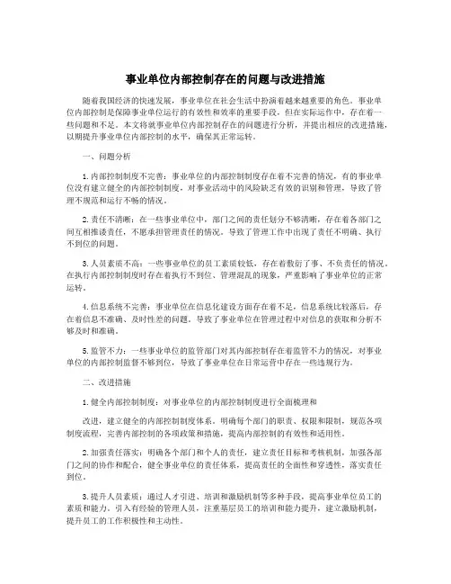 事业单位内部控制存在的问题与改进措施