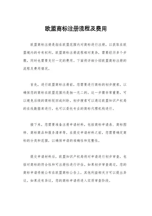 欧盟商标注册流程及费用