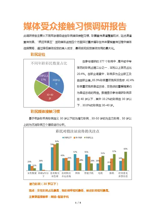 媒体受众接触习惯调研报告