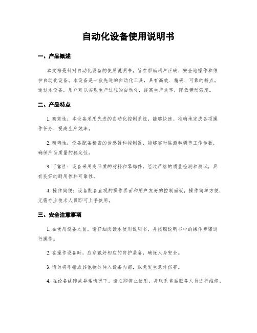 自动化设备使用说明书