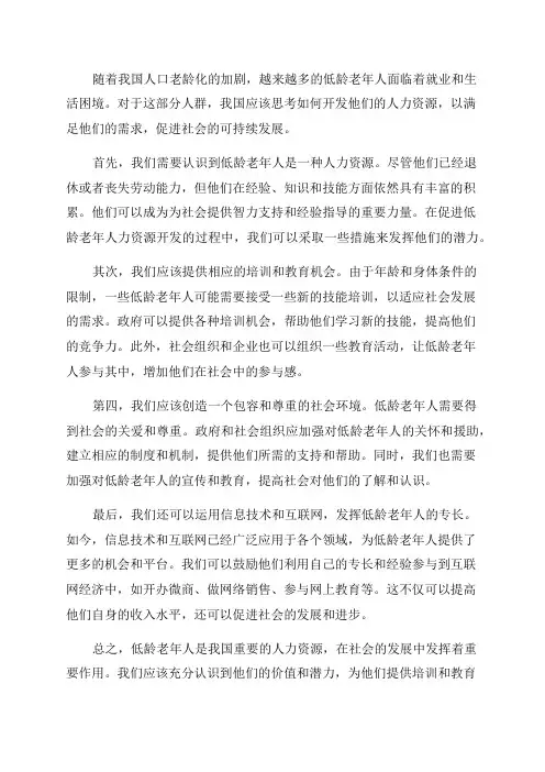 关于我国低龄老年人力资源开发的思考