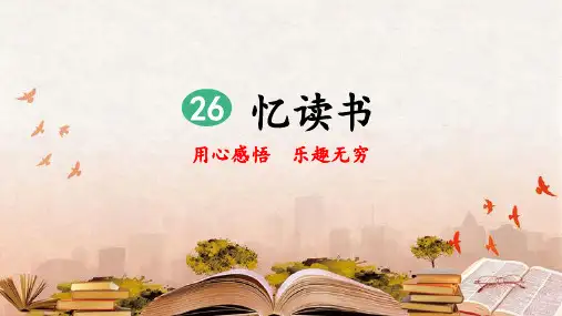 部编人教版五年级语文上册第26课《忆读书》精品课件