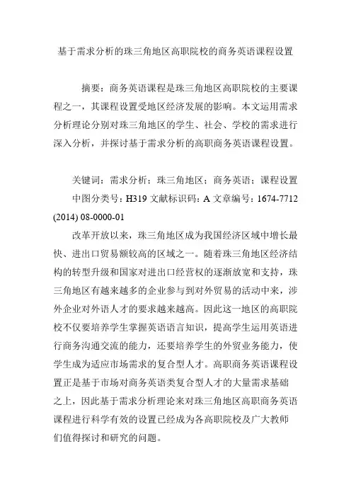 基于需求分析的珠三角地区高职院校的商务英语课程设置