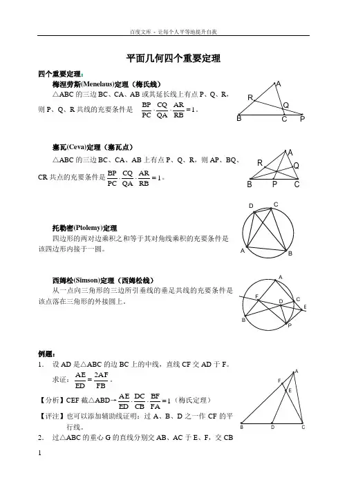 平面几何四大神奇定理