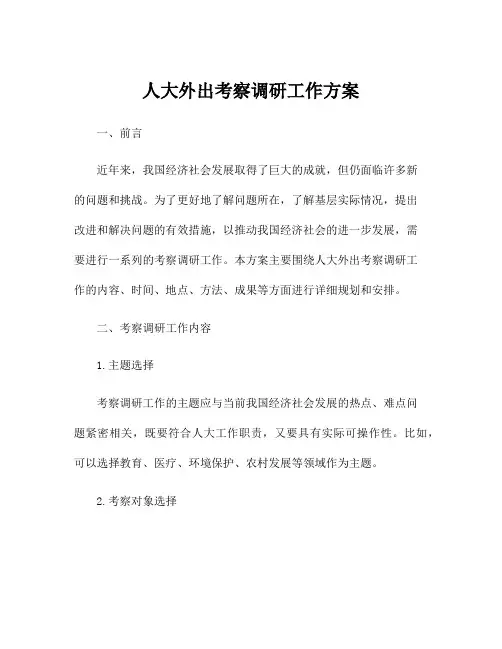 人大外出考察调研工作方案