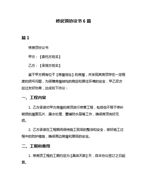修房顶协议书6篇