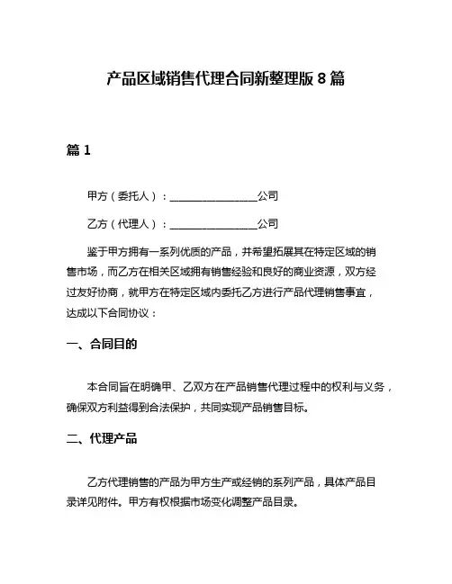 产品区域销售代理合同新整理版8篇