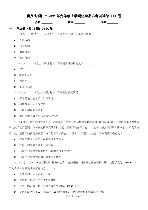 贵州省铜仁市2021年九年级上学期化学期末考试试卷(I)卷