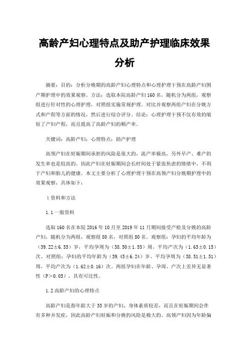 高龄产妇心理特点及助产护理临床效果分析