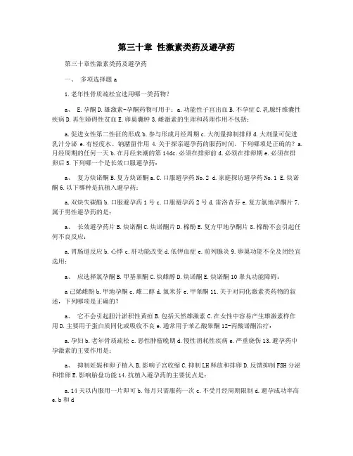 第三十章 性激素类药及避孕药