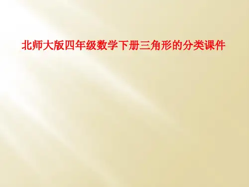 北师大版四年级数学下册三角形的分类课件
