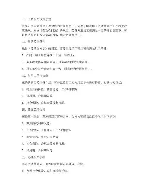 从劳务派遣转到合同制工作