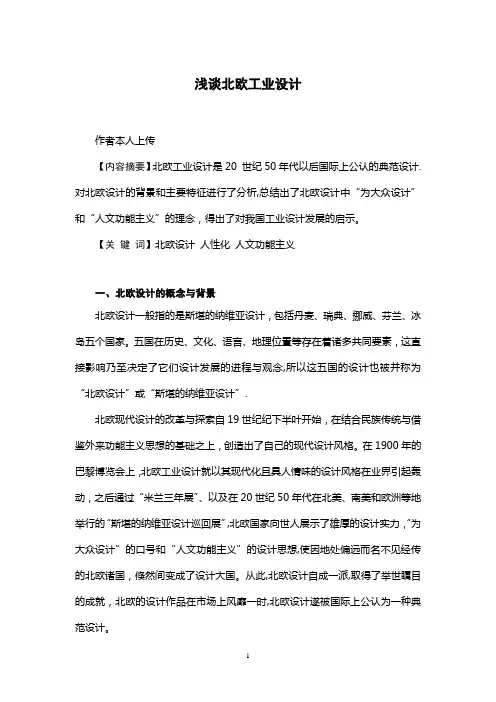 浅谈北欧工业设计