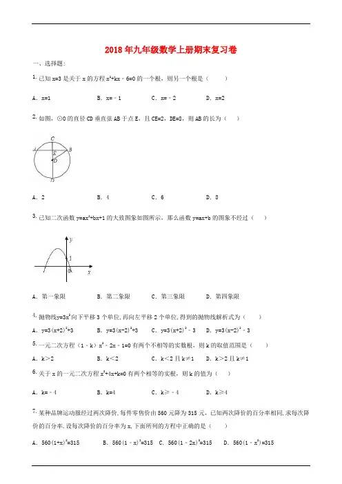 广西柳州市三十五中2018年九年级上册期末复习卷数学解析版