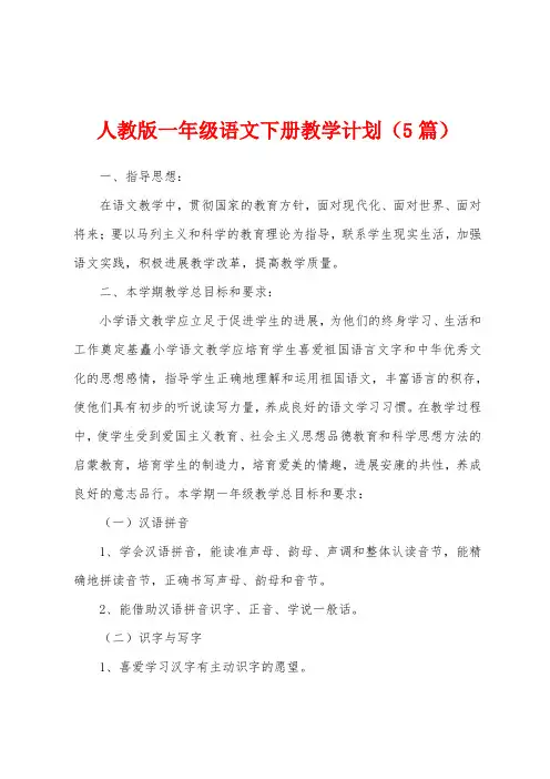人教版一年级语文下册教学计划(5篇)