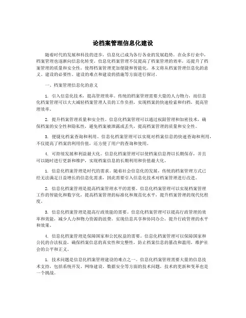 论档案管理信息化建设