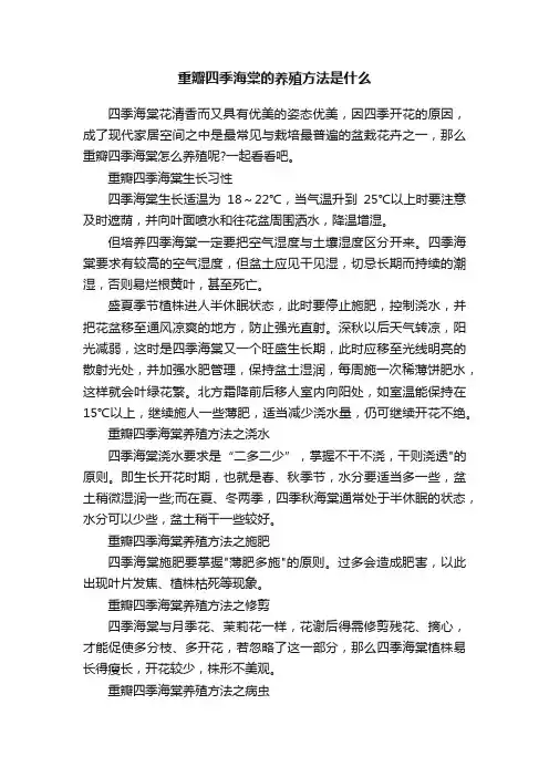 重瓣四季海棠的养殖方法是什么