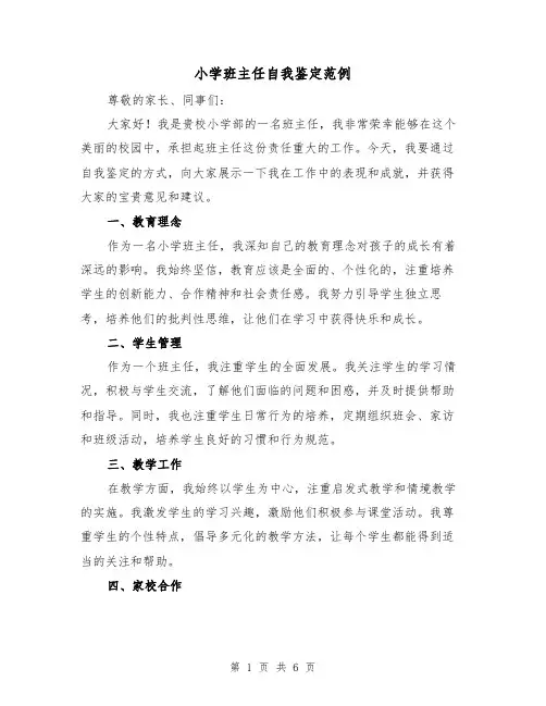小学班主任自我鉴定范例(三篇)