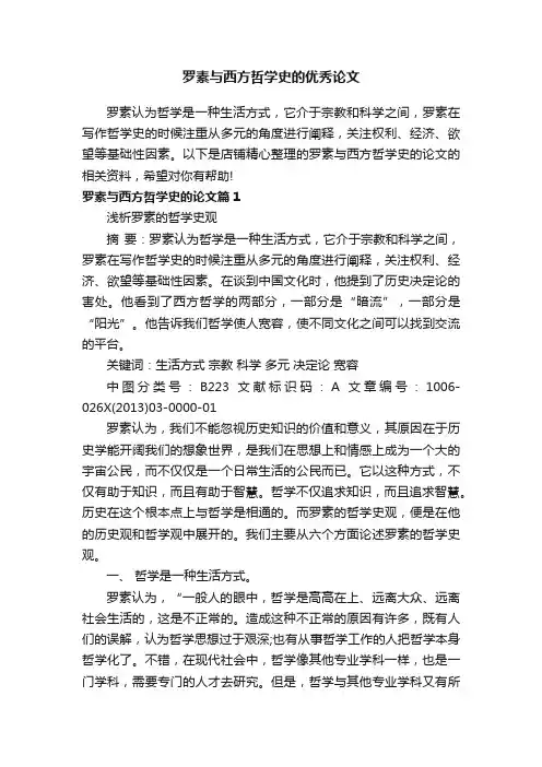 罗素与西方哲学史的优秀论文