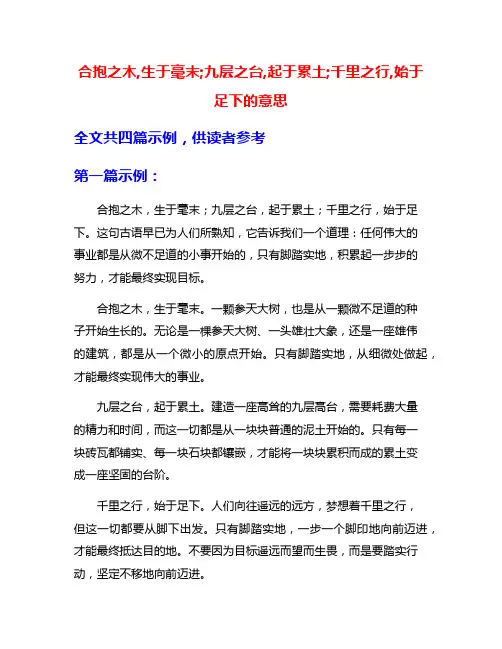 合抱之木,生于毫末;九层之台,起于累土;千里之行,始于足下的意思