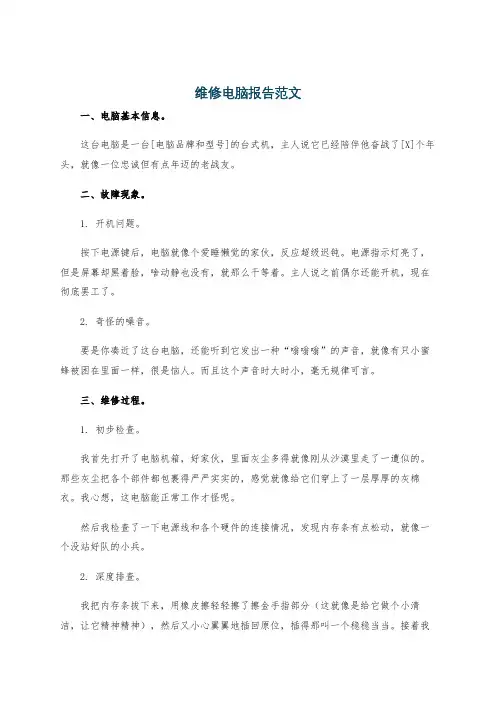 维修电脑报告范文
