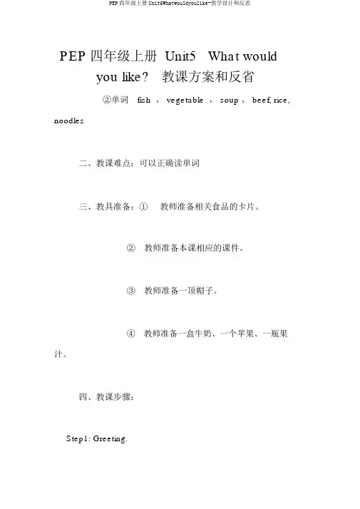 PEP四年级上册Unit5Whatwouldyoulike-教学设计和反思