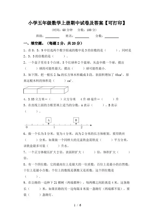 小学五年级数学上册期中试卷及答案【可打印】