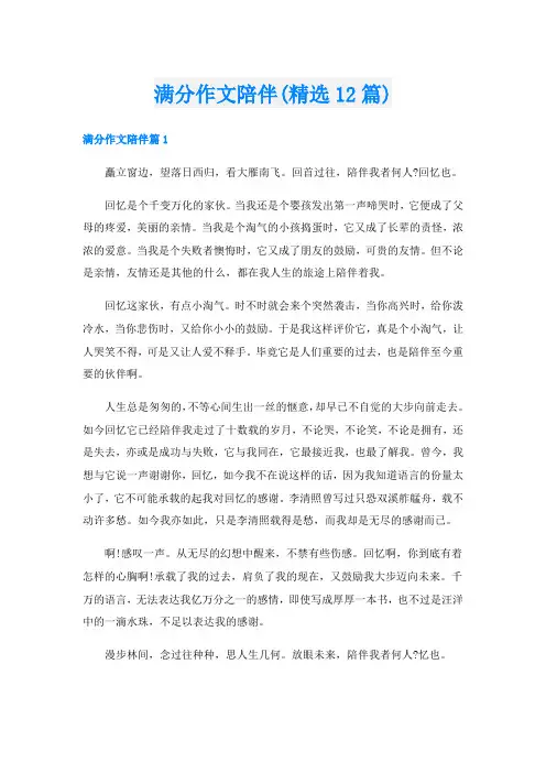满分作文陪伴(精选12篇)
