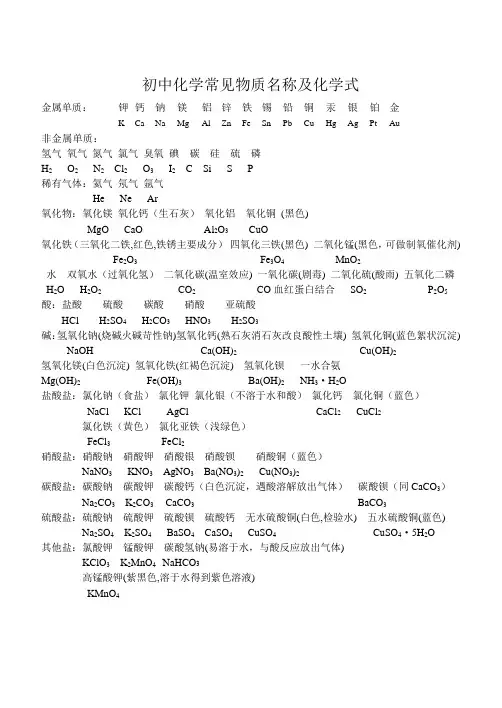初中化学常见物质名称化学式及离子化学式