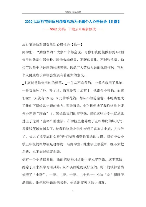 2020以厉行节约反对浪费活动为主题个人心得体会【5篇】