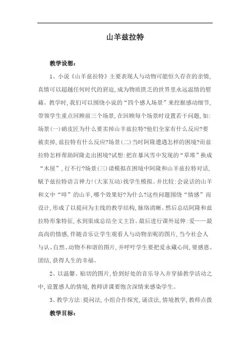优质课一等奖高中语文选修《山羊兹拉特》