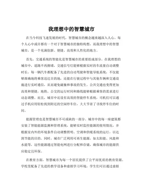 我理想中的智慧城市