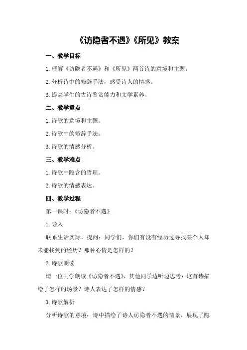 古诗两首《访隐者不遇》《所见》教案