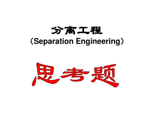 分离工程思考题