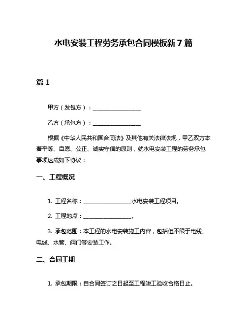 水电安装工程劳务承包合同模板新7篇