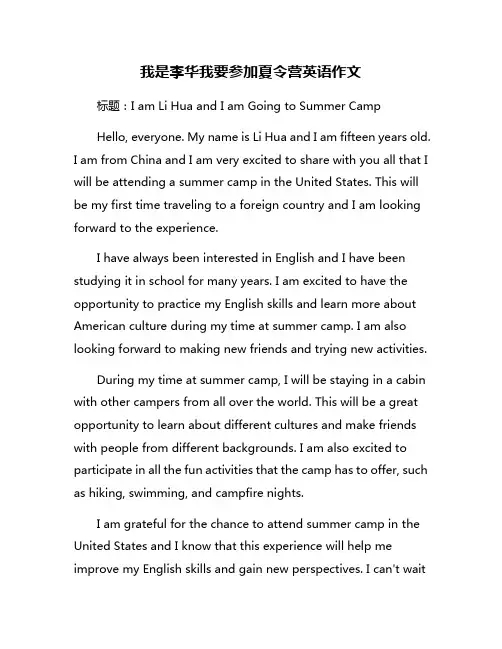 我是李华我要参加夏令营英语作文