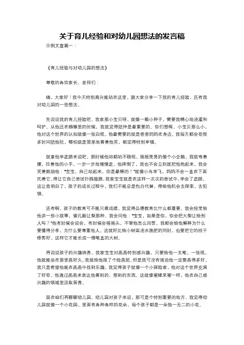 关于育儿经验和对幼儿园想法的发言稿