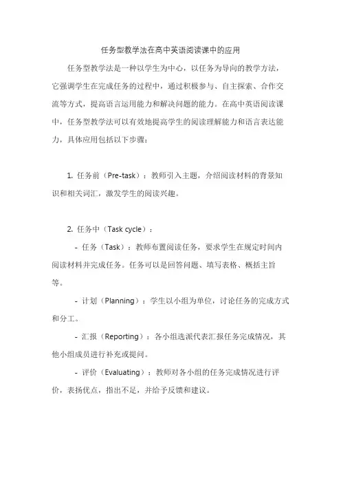 任务型教学法在高中英语阅读课中的应用